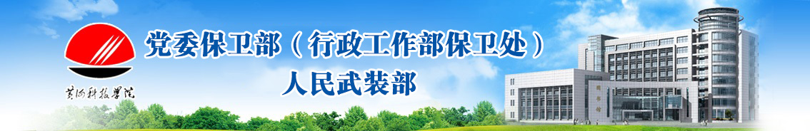 保卫处